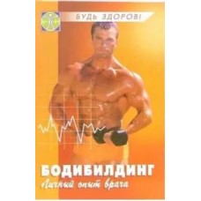 Бодібілдинг: особистий досвід лікаря