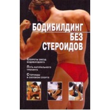 Бодібілдинг без стероїдів