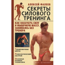 Секрети силового тренінгу. Як накачати силу і м'язову масу, займаючись без тренера