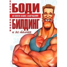 Бодібілдинг і не тільки