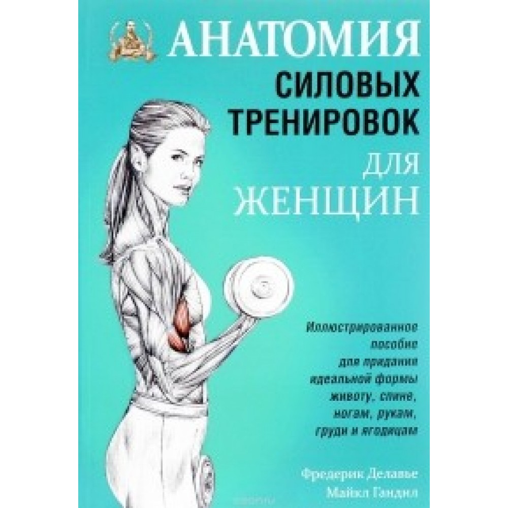 Анатомия силовых тренировок для женщин