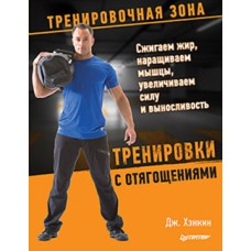 Тренування з обтяженнями. Спалюємо жир, нарощуємо м'язи, збільшуємо силу і витривалість