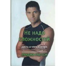 Не треба складнощів: дієта і вправи