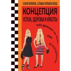 Концепція успіху, здоров'я та краси