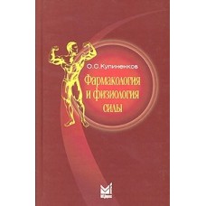 Фармакологія та фізіологія сили