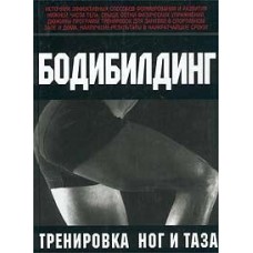 Бодібілдинг. Тренування ніг і таза