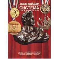 Будівництво тіла за системою Джо Вейдера