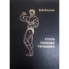 Стати сильнішим за сильного