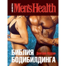 Біблія бодібілдингу Мурзін Д.