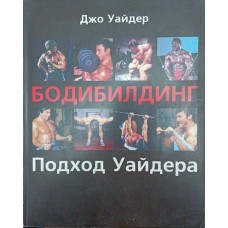 Бодібілдинг: Підхід Вайдера Вайдер Дж.