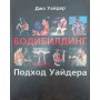 Бодібілдинг: Підхід Вайдера Вайдер Дж.