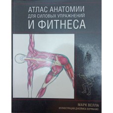 Атлас анатомії для силових вправ і фітнесу Велла М.