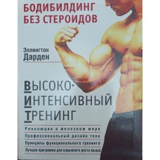 Бодібілдинг без стероїдів Дарден Е.