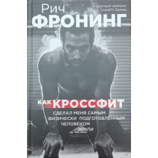 Як кросфіт зробив мене найбільш фізично підготовленою людиною Землі Фронінг Р.