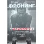 Як кросфіт зробив мене найбільш фізично підготовленою людиною Землі Фронінг Р.