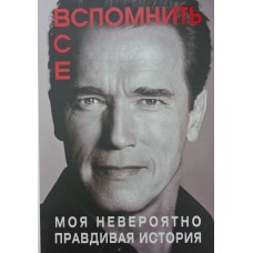 Згадати все. Моя неймовірно правдива історія (збільшений формат) Шварценеггер А.