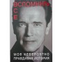 Згадати все. Моя неймовірно правдива історія (збільшений формат) Шварценеггер А.