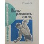 Як розвинути силу. 2-е видання Родіонов В.