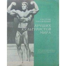 Системи вправ найкращих культуристів світу Даубарас Е.