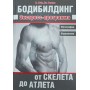 Бодібілдинг. Експрес-програма. Від скелета до атлета Мейя М., Берарді Дж.