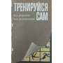 Тренуйся сам. 2-ге видання Дударєв І., Путивльський І.