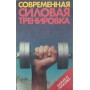 Сучасне силове тренування Хартманн Ю., Тюннеманн Х.
