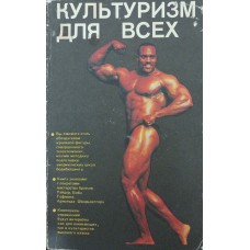 Культуризм для всіх Чурилін В., Чурилін Ю., Пімченков М., Яичников Ю.