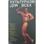 Культуризм для всіх Чурилін В., Чурилін Ю., Пімченков М., Яичников Ю.