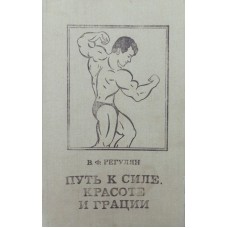 Шлях до сили, краси та грації Регулян В.