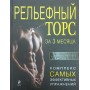 Рельєфний торс за 3 місяці Мурзін Д.