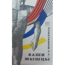 Ваші м'язи Решетніков Г.