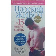 Плоский живіт за 15 хвилин на день Відрел Д.