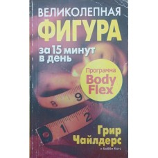 Чудова фігура за 15 хвилин на день Чайлдерс Г., Катс Б.