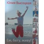 Їм, біжу, живу! Висоцька Ю.