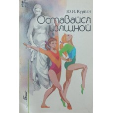 Залишайся витонченою! Курпан Ю.