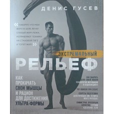 Екстремальний рельєф. Як прокачати свої м'язи та раціон для досягнення ультраформи Гусєв Д.