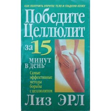Перемогти целюліт за 15 хвилин на день Ерл Л.