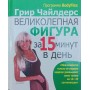 Чудова фігура за 15 хвилин на день Чайлдерс Г.