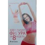 Ідеальна фігура за 8 тижнів Єгер С.