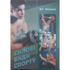 Силові види спорту Олешко В.