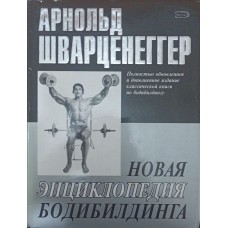 Нова енциклопедія бодібілдингу Шварценеггер А.