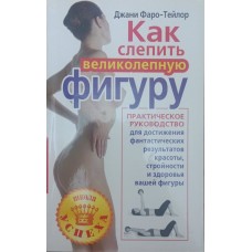 Як зліпити чудову фігуру Фаро-Тейлор Дж.