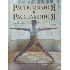 Розтягуйся і розслабляйся Тобіас М., Стюарт М.