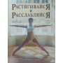Розтягуйся і розслабляйся Тобіас М., Стюарт М.