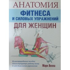 Анатомія фітнесу та силових вправ для жінок. 2-ге видання Велла М.
