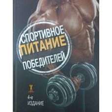 Спортивне харчування переможців. 4-е видання Клейнер С.