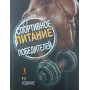 Спортивне харчування переможців. 4-е видання Клейнер С.
