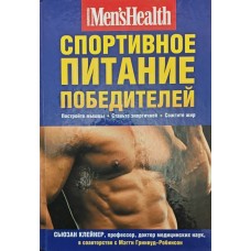 Спортивне харчування переможців Клейнер С.