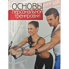 Основи персонального тренування Ерла Р., Бехля Т.