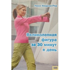 Великолепная фигура за 30 минут в день Уиндхэм-Рид Л. Великолепная фигура за 30 минут в день Уиндхэм-Рид Л.